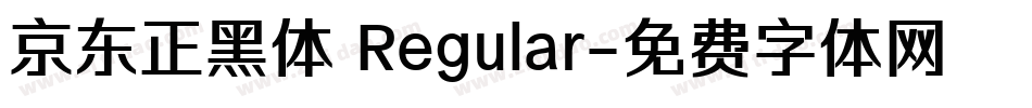 京东正黑体 Regular字体转换